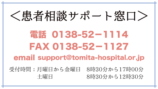富田病院　患者サポート窓口
