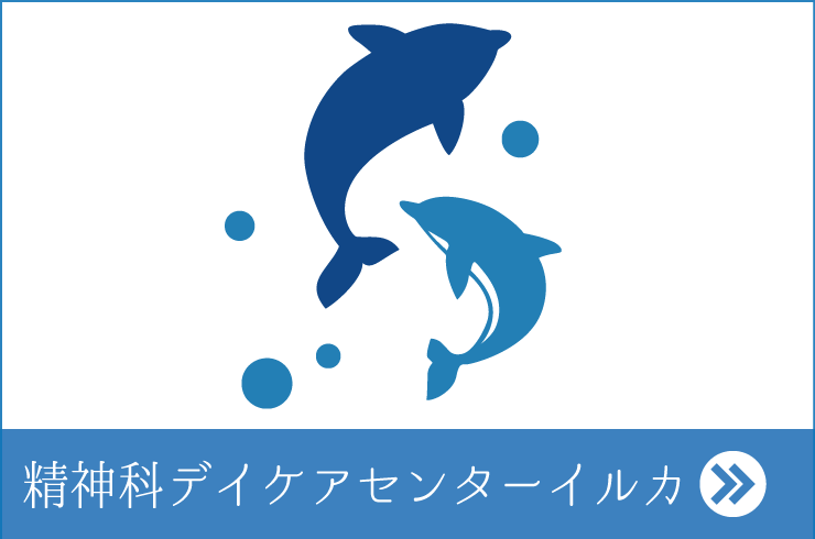 富田病院　精神科デイケアセンター　いるか