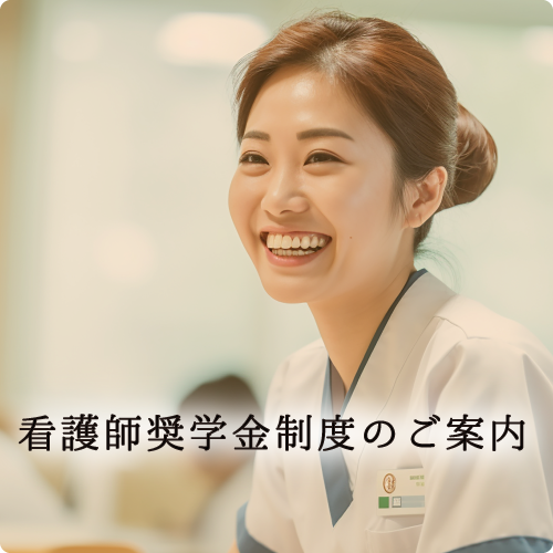看護師奨学金制度のご案内