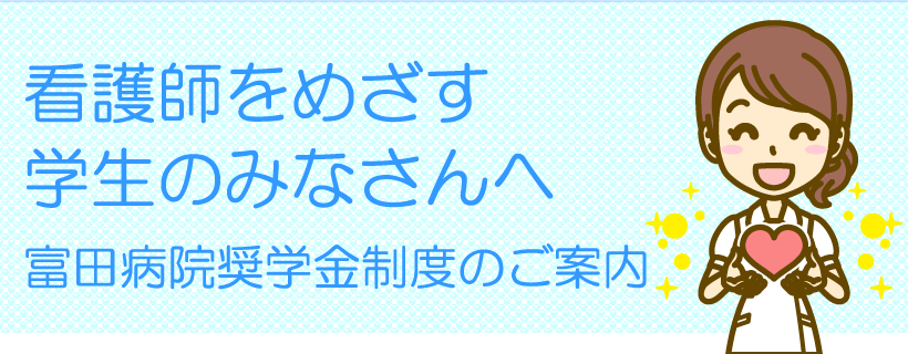 富田病院 採用情報