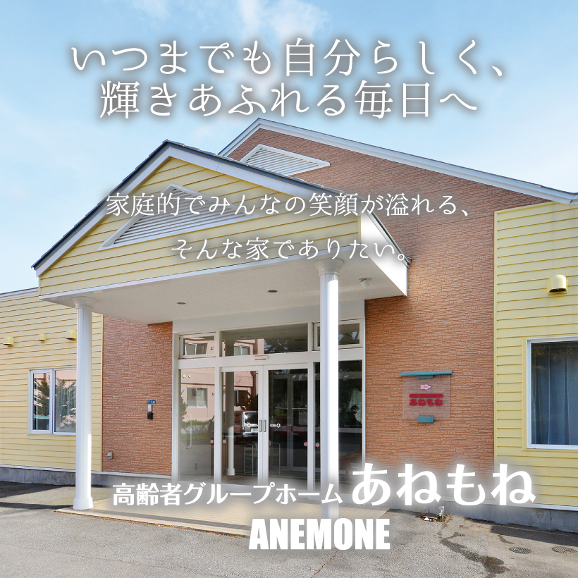 高齢者グループホーム あねもね