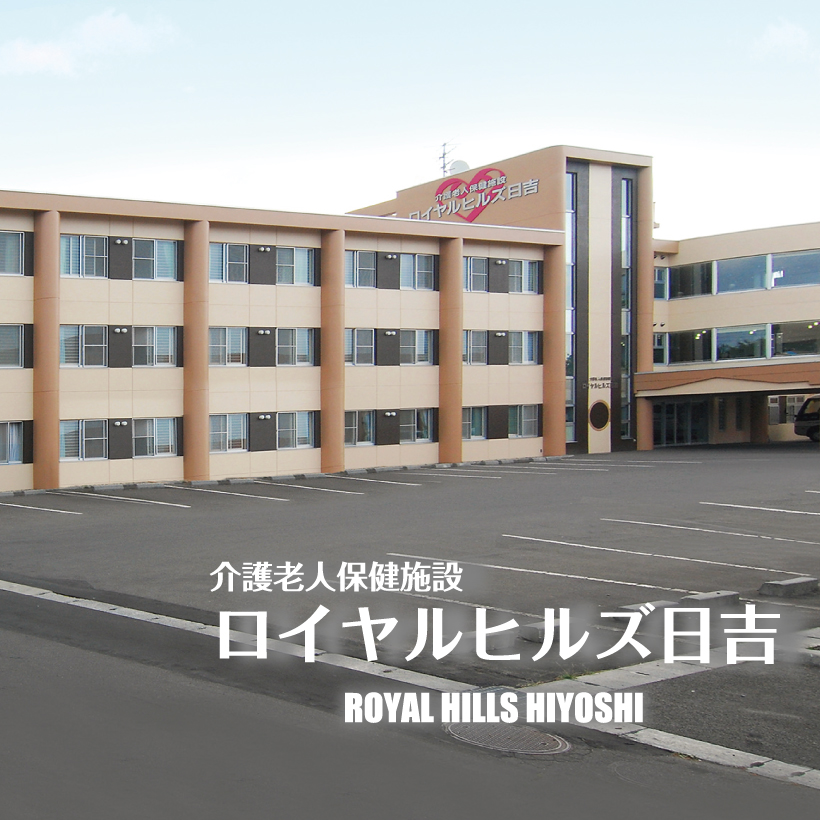 特定医療法人　富田病院