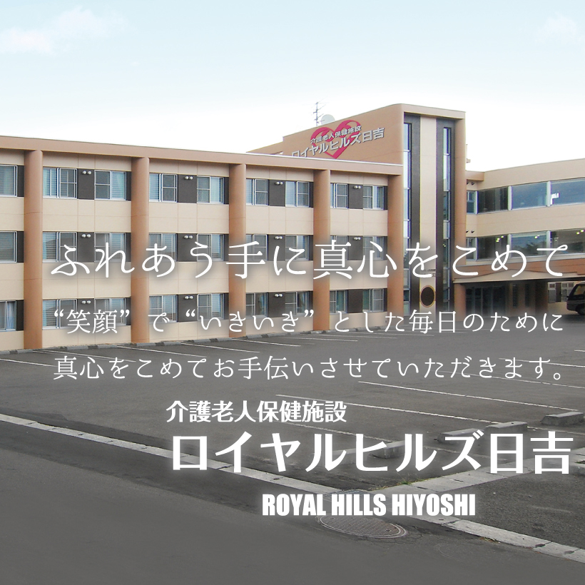 介護老人保健施設 ロイヤルヒルズ日吉