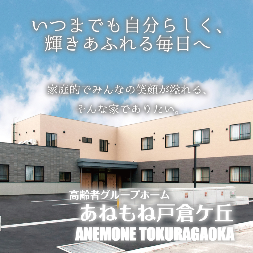 高齢者グループホーム あねもね戸倉ケ丘