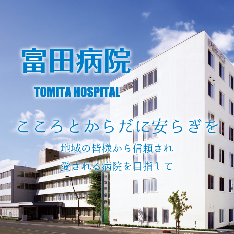 特定医療法人　富田病院