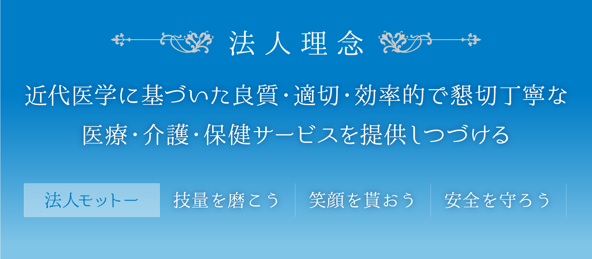 法人理念&法人モットー