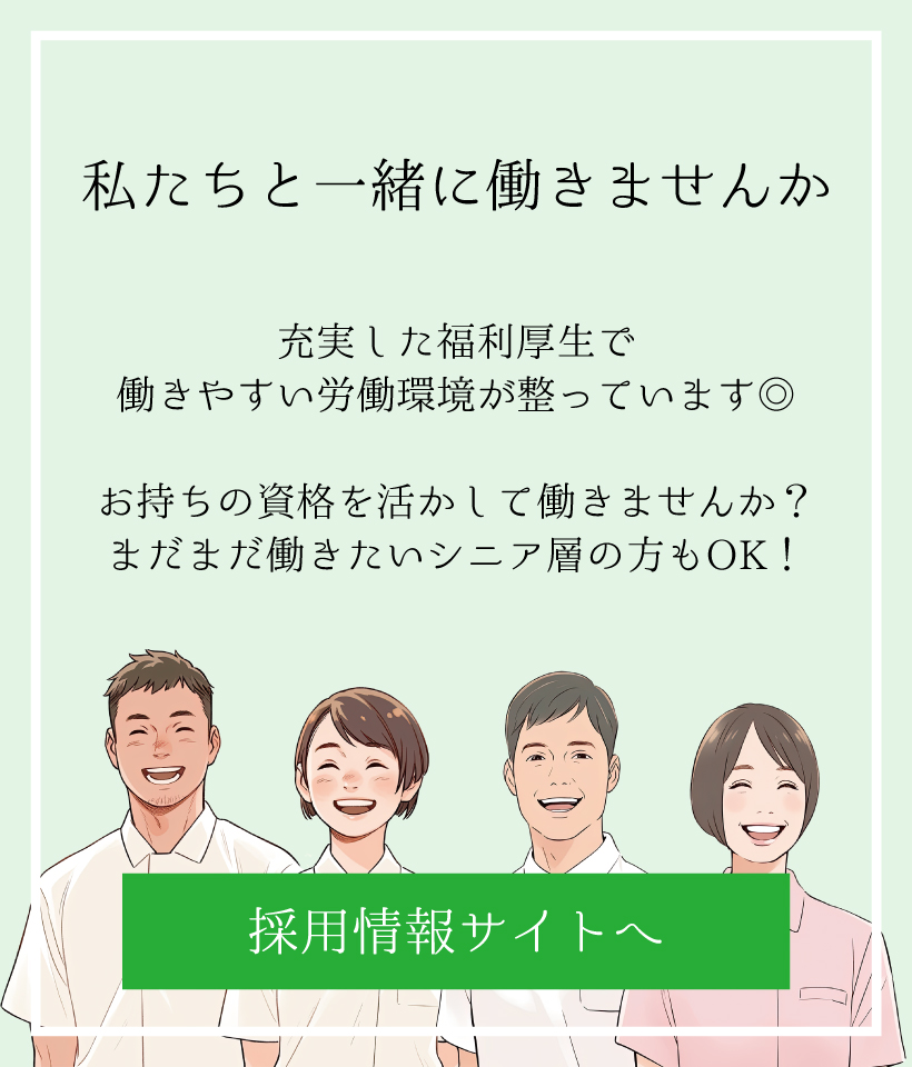 採用情報