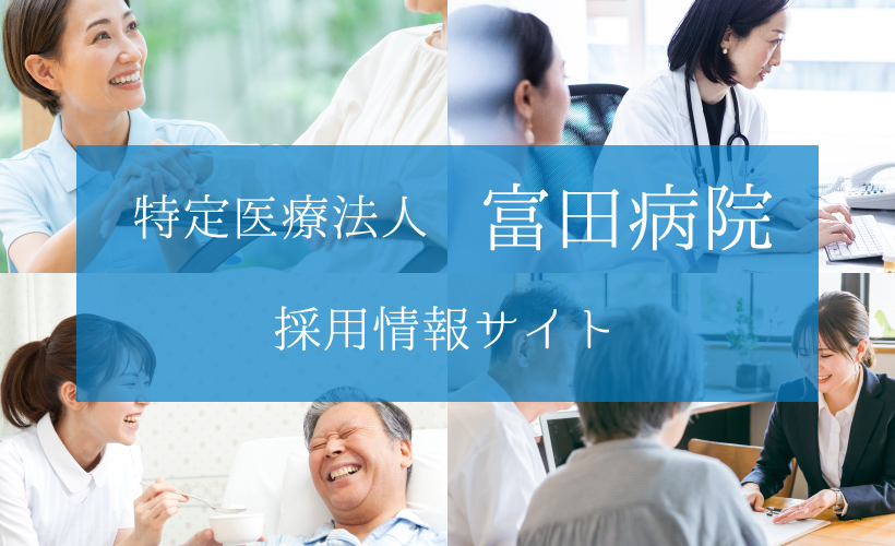 富田病院　設備紹介